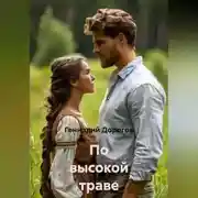 Постер книги По высокой траве