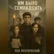 Постер книги Им было Семнадцать