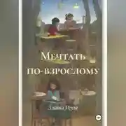 Постер книги Мечтать по-взрослому