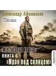 Александр Афанасьев - Меч Господа нашего. Книга 6. Мрак под солнцем