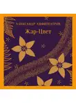  Александр Амфитеатров - Жар-Цвет
