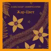 Постер книги Жар-Цвет