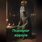Постер книги Психолог короля
