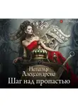 Наталья Александрова - Шаг над пропастью