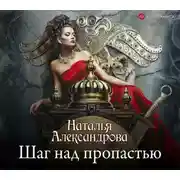 Постер книги Шаг над пропастью