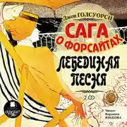 Постер книги Сага о Форсайтах: Лебединая песня