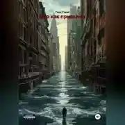 Постер книги Дно как привычка