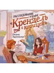 Оксана Заугольная - Расследование в кафе «Крендель с корицей»