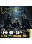 Джиллиан - Храмовники