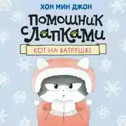 Постер книги Кот на ватрушке