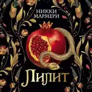 Постер книги Лилит