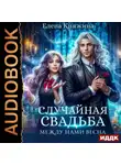 Елена Княжина - Случайная свадьба. Книга 2. Между нами весна