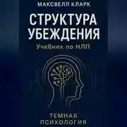 Постер книги Структура убеждения. Учебник по НЛП. Серия «Тёмная психология»