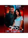 Риша Вольная - Это (не) взаимно