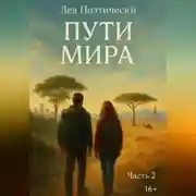 Постер книги Пути мира