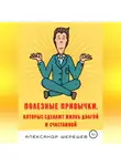 Александр Шерешев - Полезные привычки, которые сделают жизнь долгой и счастливой