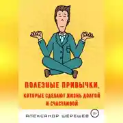 Постер книги Полезные привычки, которые сделают жизнь долгой и счастливой