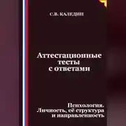 Постер книги Аттестационные тесты с ответами. Психология. Личность, её структура и направленность