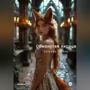 Постер книги Обманутая лисица
