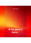 Наталья Радуга - В ТОТ ДЕНЬ У КАТИ…