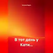 Постер книги В ТОТ ДЕНЬ У КАТИ…