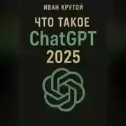 Постер книги Что такое ChatGPT 2025