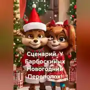 Постер книги Сценарий. У Барбоскиных Новогодний Переполох!