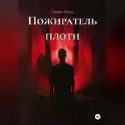 Постер книги Пожиратель плоти