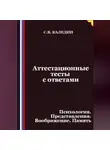 Сергей Каледин - Аттестационные тесты с ответами. Психология. Представления. Воображение. Память
