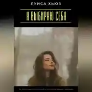 Постер книги Я выбираю себя. Как перестать ждать, что кто-то спасёт, и стать главным человеком в своей жизни