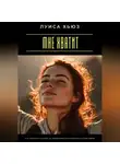 Луиса Хьюз - Мне хватит. Как перестать гнаться за одобрением и почувствовать себя живой