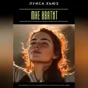 Постер книги Мне хватит. Как перестать гнаться за одобрением и почувствовать себя живой
