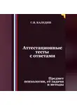 Сергей Каледин - Аттестационные тесты с ответами. Предмет психологии, её задачи и методы