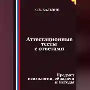 Постер книги Аттестационные тесты с ответами. Предмет психологии, её задачи и методы
