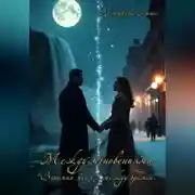 Постер книги Между мгновениями"Вспомни меня… между времён."