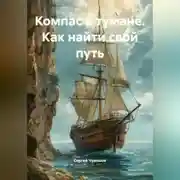 Постер книги Компас в тумане. Как найти свой путь.