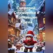 Постер книги Сценарий. Смешарики и Пропавшее Время.