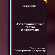 Постер книги Аттестационные тесты с ответами. Психология. Темперамент и характер