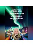 Игорь Леванов - Блаженство суперпозиция в квантовой запутанности