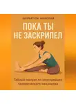 Николай Щербатюк - Пока ты не заскрипел: Тайный мануал по консервации человеческого механизма