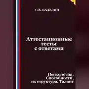 Постер книги Аттестационные тесты с ответами. Психология. Способности, их структура. Талант