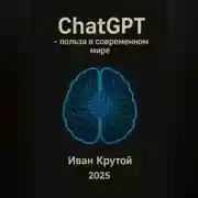 Постер книги ChatGPT – польза в современном мире 2025