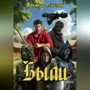 Постер книги Были
