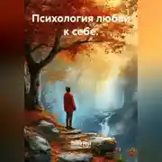 Постер книги Психология любви к себе.