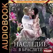 Постер книги Наследие в браслете