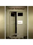 Юлия Игольникова - Пятая больница