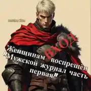 Постер книги Женщинам ВХОД воспрещён «Мужской журнал часть первая»