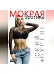 Юрий Буреве - Мокрая. Эротика