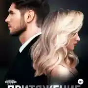 Постер книги Притяжение. Книга 1