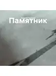 Андрей Терехов - Памятник